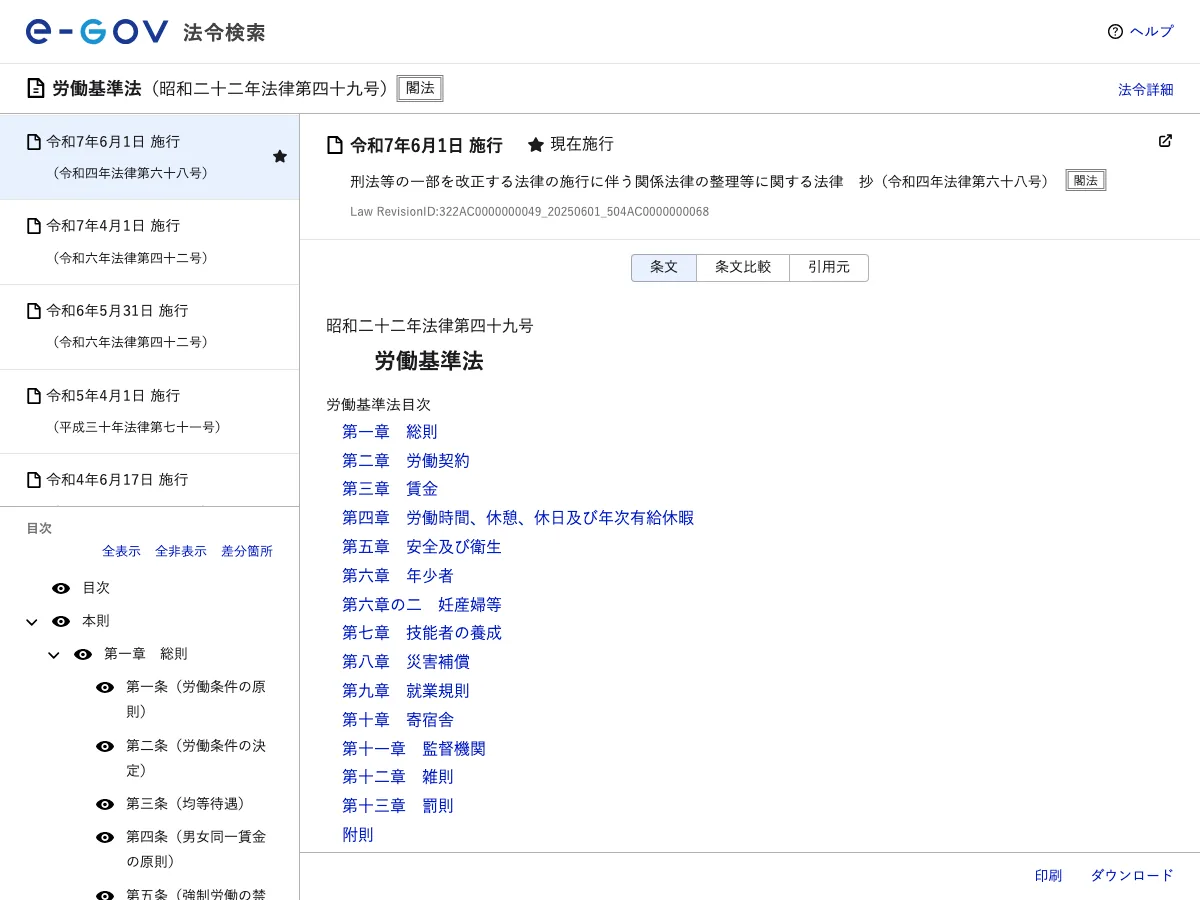 検証に使ったe-Gov法令検索の労働基準法ページ