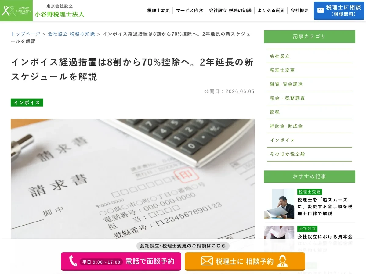検証に使ったインボイス経過措置のコラム